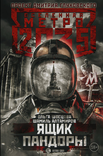 Metro 2035. Yaschik Pandory