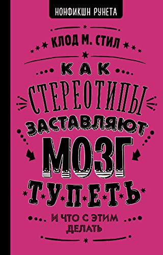 Kak stereotipy zastavliaiut mozg tupet