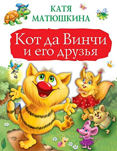 Kot da Vinchi i ego druzya : Priklyuchenie â„–1 ; Ulybka Anakondy ; Priklyuchenie â„–2. Ograblenie banka. Priklyuchenie â„–3. Piraty Koshmarskogo morya : sbornik