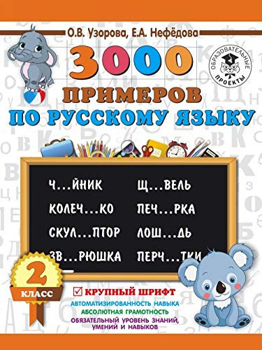 3000 primerov po russkomu yazyku. 2 klass. Krupnyy shrift
