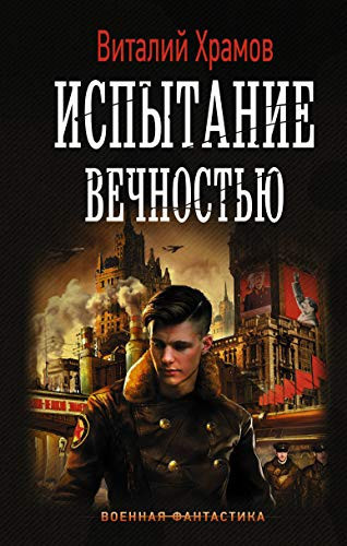 Ispytanie vechnostyu