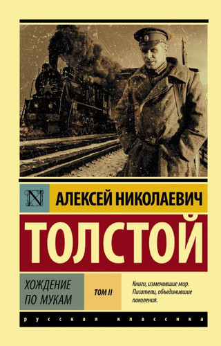 Hozhdenie po mukam. Tom II