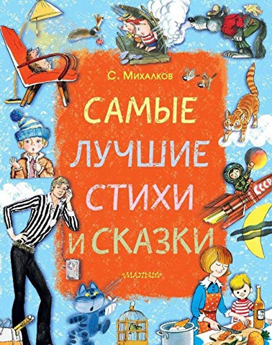 Samye luchshie stihi i skazki