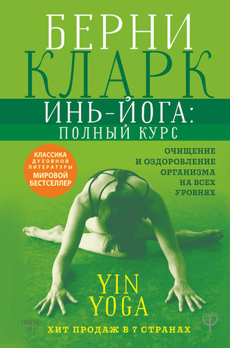 In-yoga: polnyy kurs. Ochischenie i ozdorovlenie organizma na vseh urovnyah