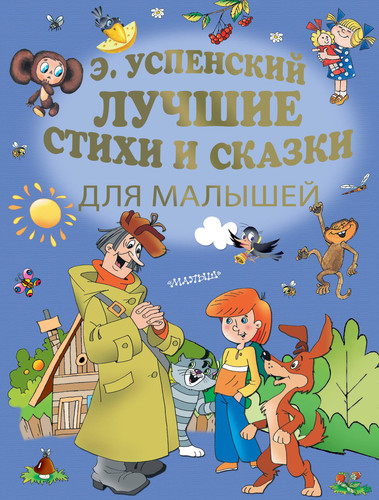 Luchshie stikhi i skazki dlja malyshej