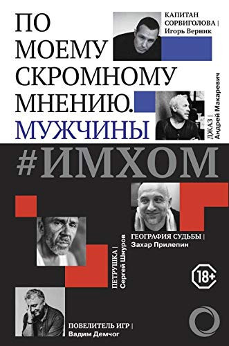 Имhome/#Имхом по моему скромному мнению. Мужчины