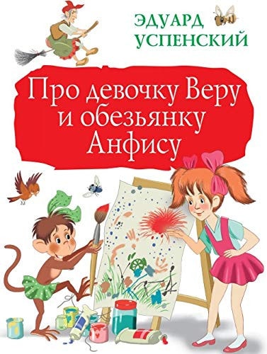 Pro devochku Veru i obezyanku Anfisu