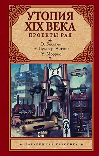 Utopiya XIX veka. Proekty raya