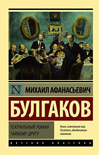 Teatralnyy roman. Taynomu drugu