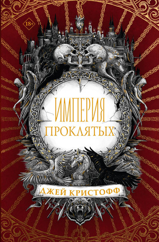 Imperija prokljatykh