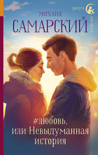 ljubov, ili Nevydumannaja istorija
