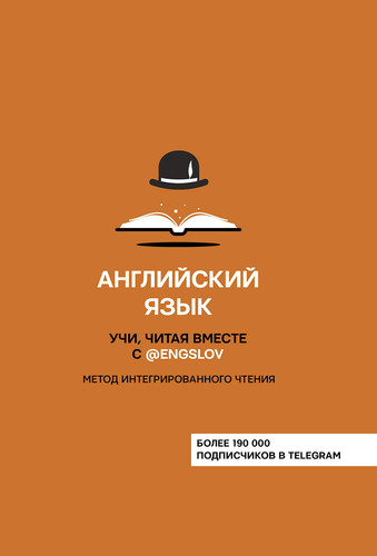 Angliiskii yazik. Ychi, chitaya vmeste s @engslov. Metod integrirovannogo chteniya