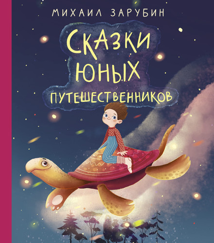 Skazki unih pyteshestvennikov
