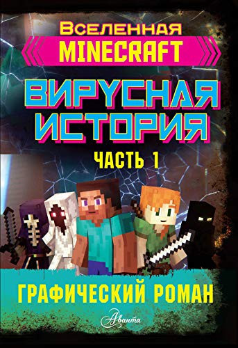 Minecraft. Virysnaya istoriya. Chast 1. Graficheskii roman