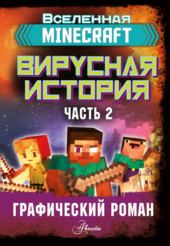 Minecraft. Virusnaja istorija. Chast 2. Graficheskij roman