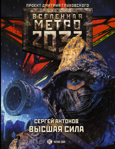 Metro 2033: Vysshaya sila