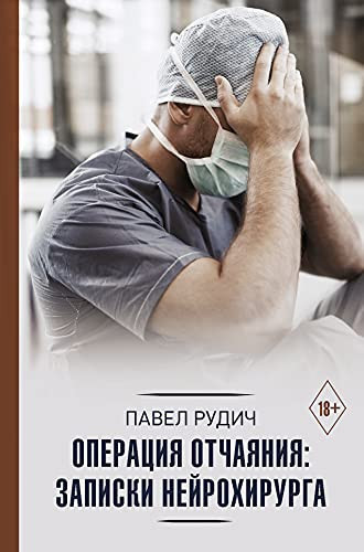 Операция отчаяния - записки нейрохирурга