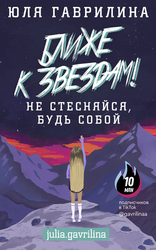 Blije k zvyozdam! Ne stesnyaisya, byd soboi
