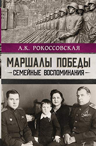 Маршалы Победы семейные воспоминания