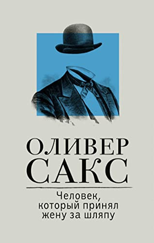 Chelovek, kotorii prinyal jeny za shlyapy
