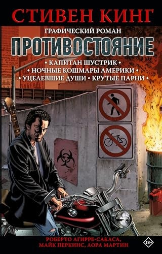 Protivostoyanie. Komiks (chasti 1-4)