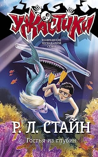 Gostja iz glubin