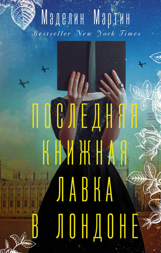 Последняя книжная в Лондоне
