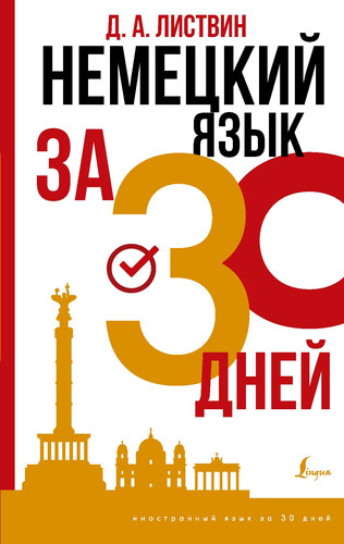 Nemeckii yazik za 30 dnei
