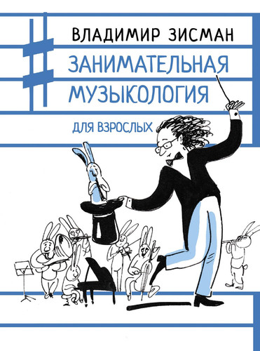 Zanimatelnaya muzykologiya dlya vzroslyh