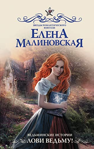 Vedminskie istorii. Lovi vedmu!