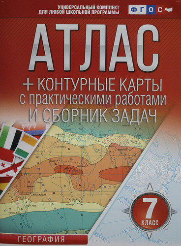 Atlas + konturnye karty 7 klass. Geografija. FGOS (s Krymom)