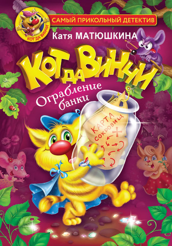 Kot da Vinchi. Ograblenie banki