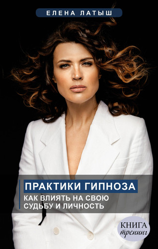 Практики гипноза - как влиять на свою судьбу и личность