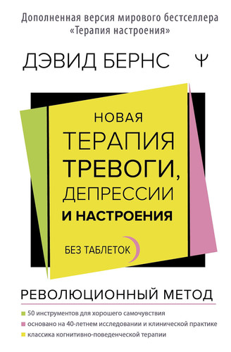Novaya terapiya trevogi, depressii i nastroeniya. Bez tabletok. Revolyucionnyj metod