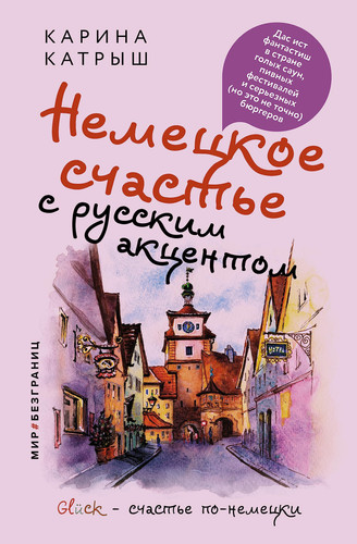 Nemeckoe schaste s russkim akcentom. Das ist fantastish v strane golyh saun, pivnyh festivalej i sereznyh (no eto ne tochno) byurgerov