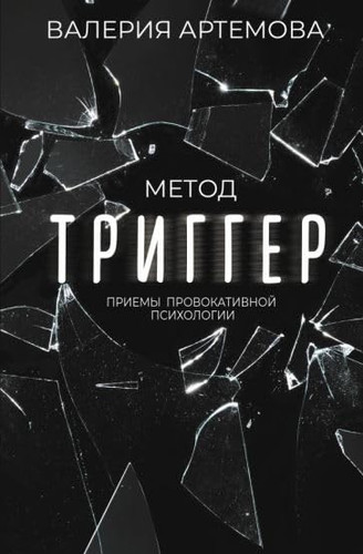 Metod "Trigger". Priemy provokativnoj psihologii