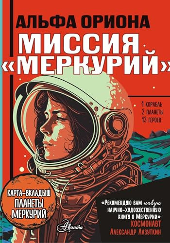 Alfa Oriona. Missija "Merkurij"
