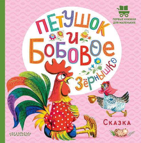 Petushok i bobovoe zernyshko