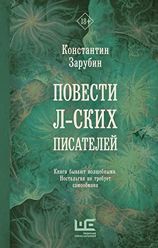 Повести л-ских писателей роман : версия для издания на территории Московской империи