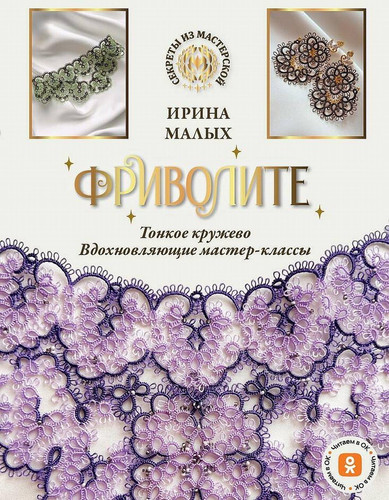 Frivolite. Tonkoe kruzhevo, vdokhnovljajuschie master-klassy