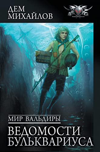 Mir Valdiry. Vedomosti Bulkvariusa
