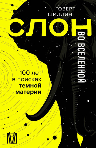 Slon vo Vselennoj. 100 let v poiskah temnoj materii