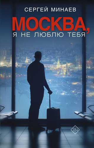 Moskva, ya ne lyublyu tebya