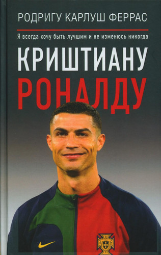 Krishtianu Ronaldu. "YA vsegda hochu byt luchshim i ne izmenyus nikogda"