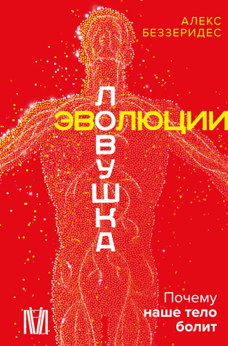 Lovushka evolyucii. Pochemu nashe telo bolit
