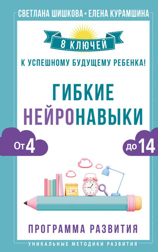 Gibkie nejronavyki: 8 klyuchej k uspeshnomu budushchemu rebenka! Ot 4 do 14 let