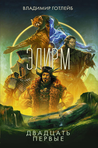 Elirm. Dvadtsat pervye