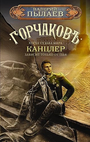 Gorchakov. Kantsler