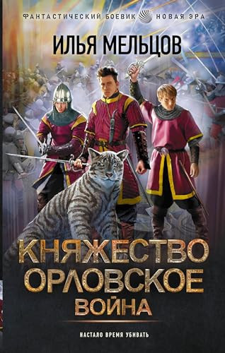 Knyazhestvo Orlovskoe. Vojna
