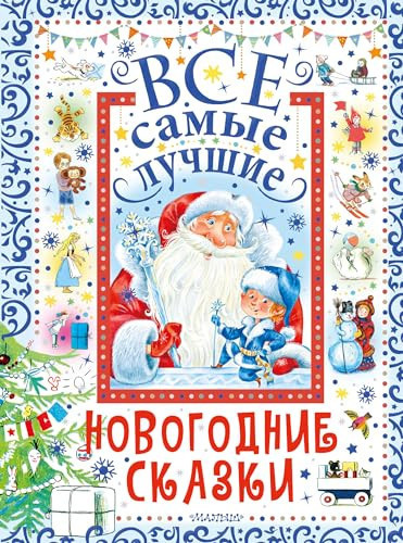 Vse samye luchshie novogodnie skazki
